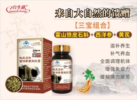 铁皮石斛西洋参黄芪胶囊
